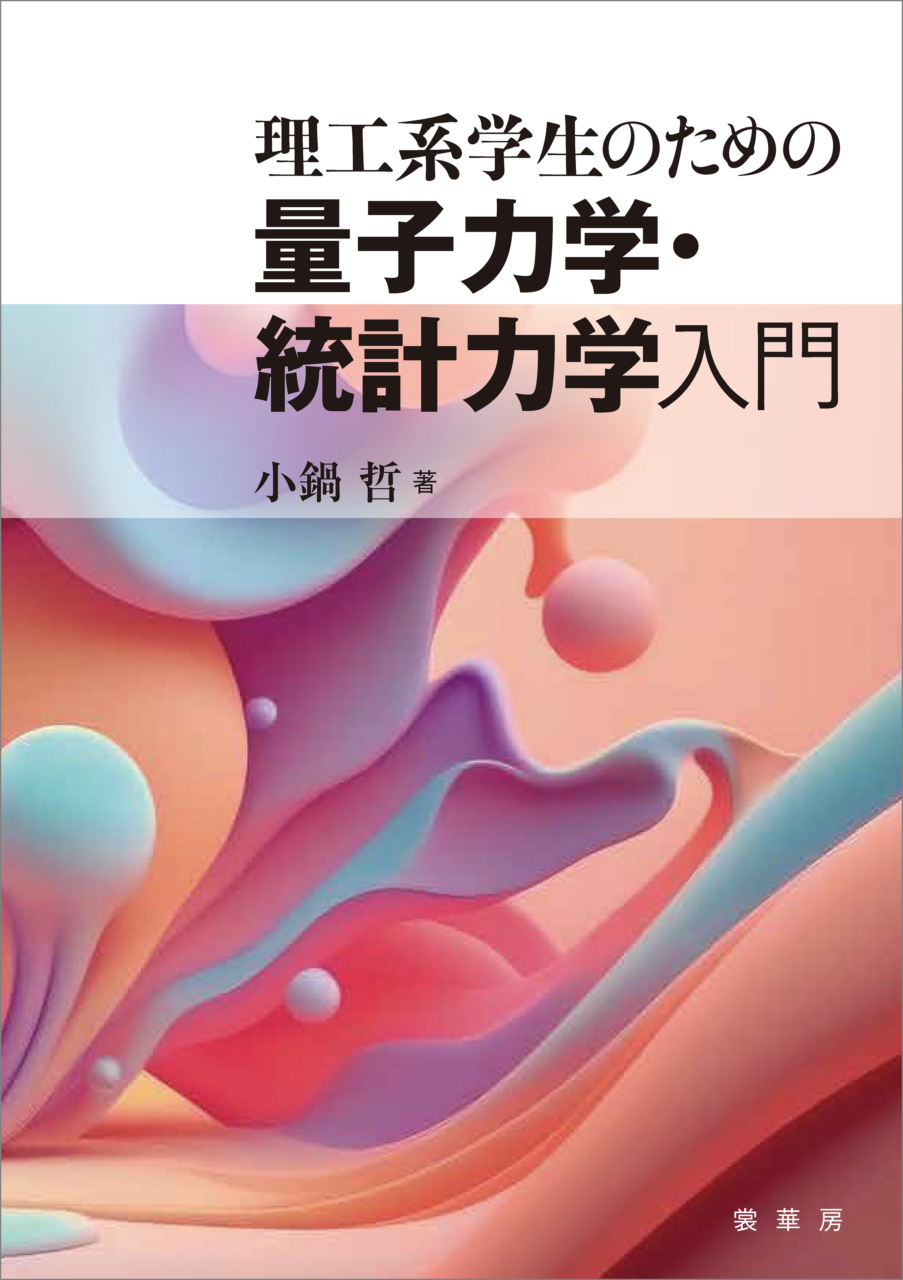 理工系学生のための 量子力学・統計力学入門 - 小鍋哲 - 漫画・ラノベ