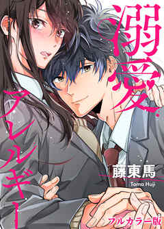 溺愛アレルギー【フルカラー版・タテヨミ】３２ - 藤東馬 - 少女マンガ・無料試し読みなら、電子書籍・コミックストア ブックライブ