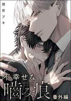 不幸せな噛み痕（分冊版）　【番外編】