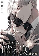 不幸せな噛み痕（分冊版）　【番外編】