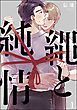 縄と純情（分冊版）　【第1話】