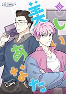 美しいあなた（ビアンココミックス）３