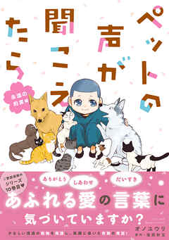 ペットの声が聞こえたら　永遠の約束編