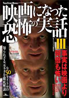 映画になった恐怖の実話III　全５０タイトルの知られざる元ネタを徹底解説