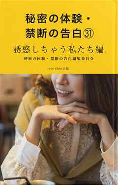 秘密の体験・禁断の告白㉛誘惑しちゃう私たち編