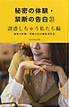 秘密の体験・禁断の告白㉛誘惑しちゃう私たち編
