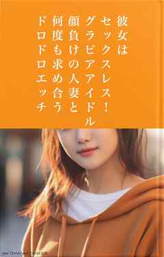 彼女はセックスレス！グラビアアイドル顔負けの人妻と何度も求め合うドロドロエッチ