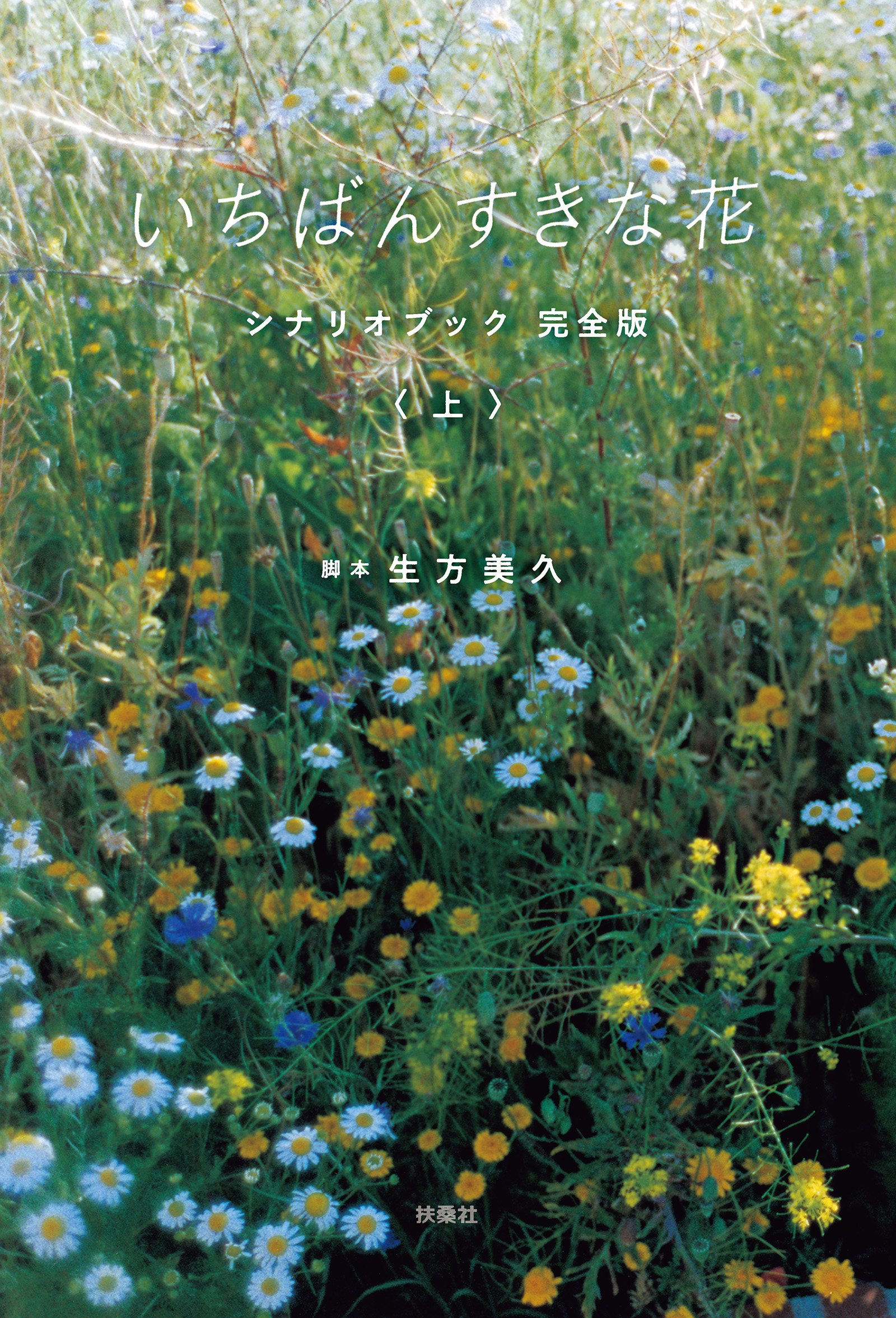 いちばんすきな花　シナリオブック　完全版〈上〉 | ブックライブ