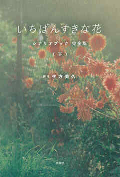いちばんすきな花　シナリオブック　完全版〈下〉