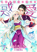 惑愛　乙女は蜜夜に濡れる 【短編】7