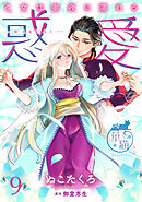 惑愛　乙女は蜜夜に濡れる 【短編】9