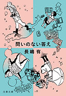 問いのない答え