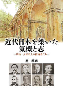 近代日本を築いた気概と志