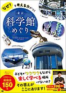 なぜ？を考える力がつく 東京 科学館めぐり
