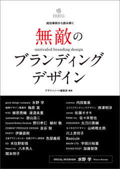 無敵のブランディングデザイン：成功事例から読み解く