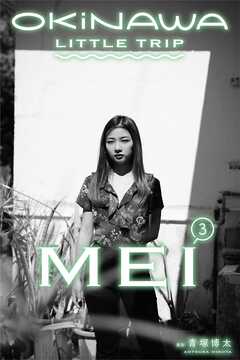 OKINAWA LITTLE TRIP MEI③