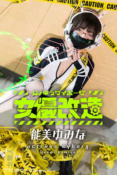 女優サイボーグ（女優改造）能美ゆみな グラビ＠シリーズ 麻衣阿プロデュース