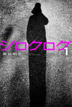 シロクログ vol.1 茶谷明宏