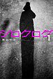 シロクログ vol.1 茶谷明宏