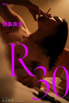 R30 野島良太