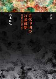 近代中国の言論統制――中国国民党宣伝部の成立