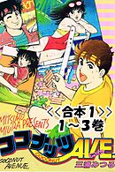 ココナッツAVE.<<合本>>１～３巻