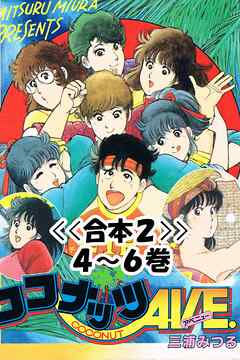 ココナッツAVE.<<合本>>４～６巻