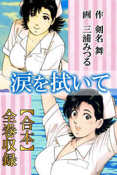 涙を拭いて【合本】全巻収録