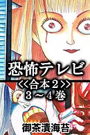 恐怖テレビ<<合本２>>３～４巻
