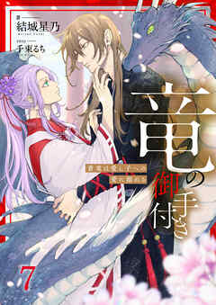 竜の御手付き　―蒼竜は愛し子への愛に溺れる―7（分冊版）