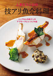 日本料理の最新調理技術 現代の客を魅了する新しい調理手法・新しい 