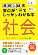 高校入試の要点が１冊でしっかりわかる本　社会