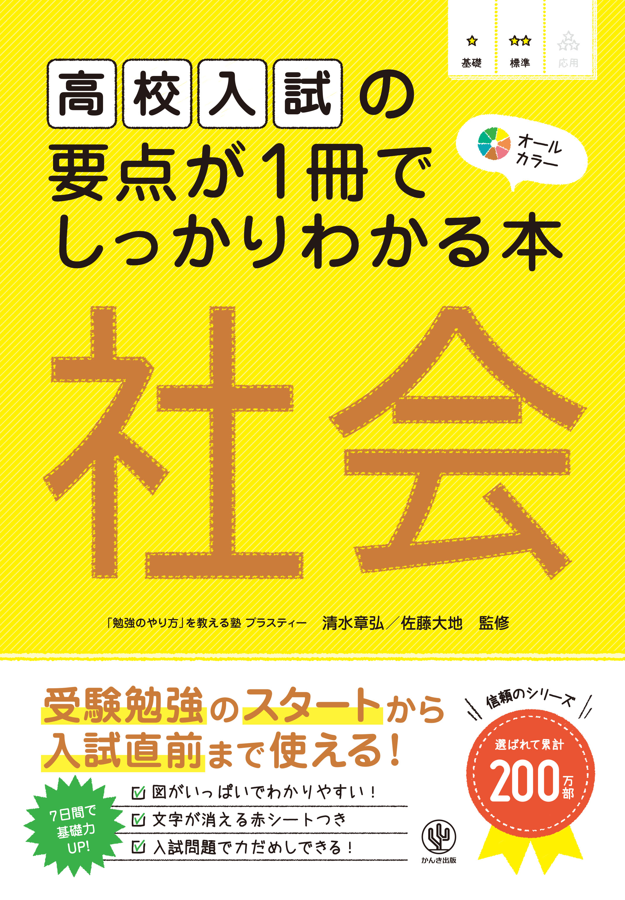 高校入試の要点が１冊でしっかりわかる本 社会 - 清水章弘/佐藤大地