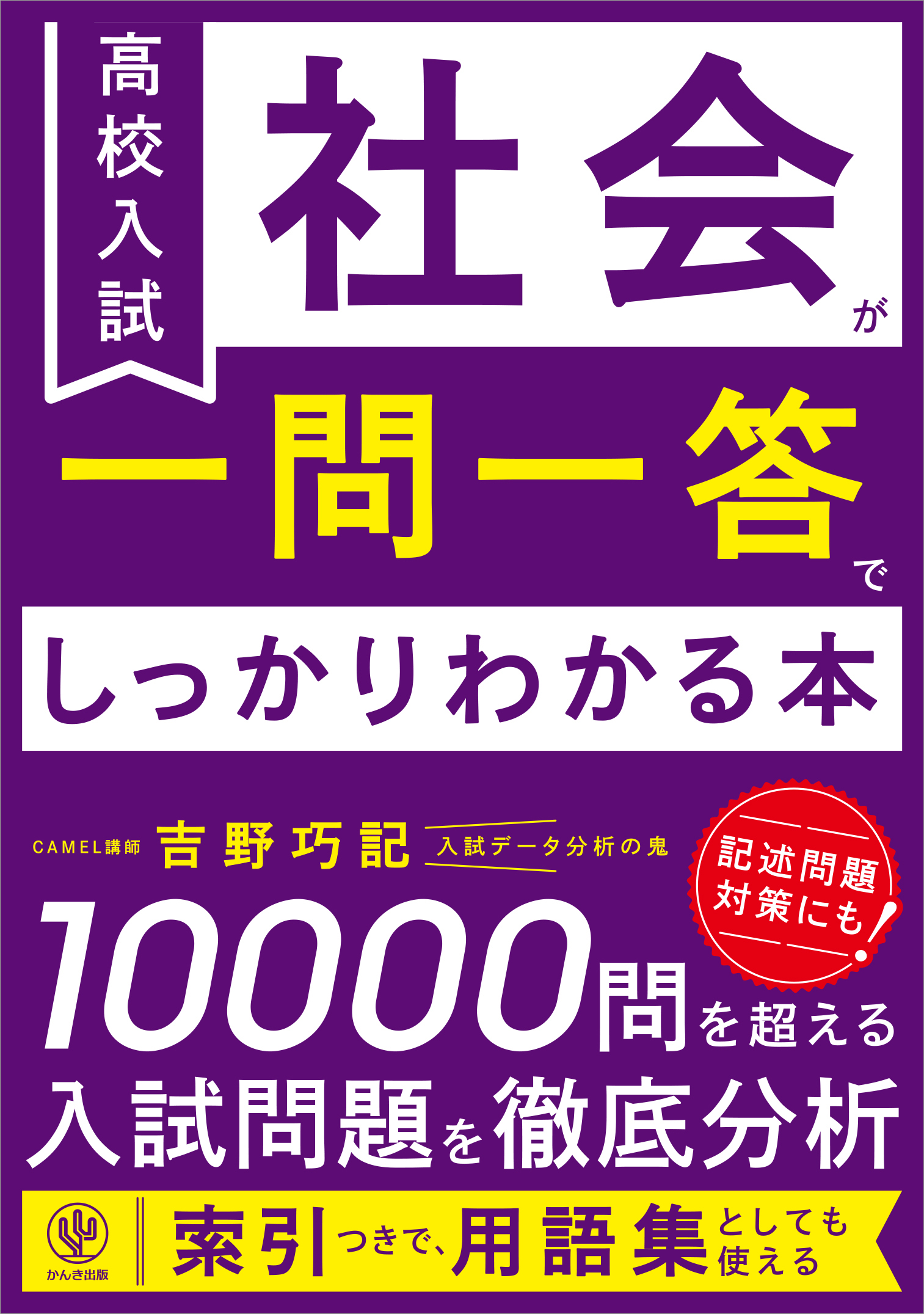 中学社会 地理・歴史・公民 一問一答集 スクール21 - 参考書