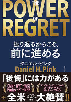 THE POWER OF REGRET 振り返るからこそ、前に進める