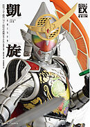 仮面ライダー鎧武／ガイム 特写写真集 凱旋【復刻・改訂版】