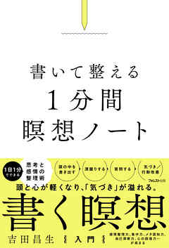 書いて整える1分間瞑想ノート