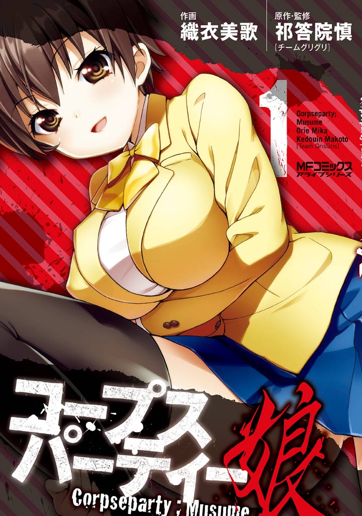 コープスパーティー 娘 1 漫画 無料試し読みなら 電子書籍ストア ブックライブ