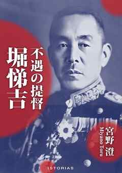 不遇の提督 堀悌吉