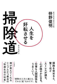 人生を好転させる掃除道