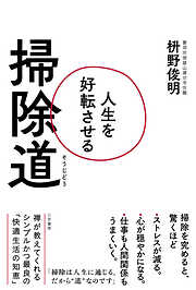 一生、運がよくなり続ける！「そうじ力」ですべてうまくいく - 舛田