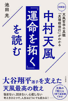 中村天風　『運命を拓く』を読む
