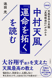 中村天風『運命を拓く』を読む