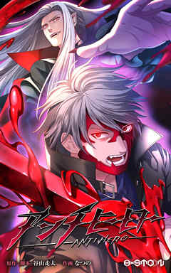 アンチヒーロー【タテヨミ】第二十二話　シルバータイガー