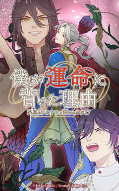 僕が運命に背いた理由～双星のアルファと抗いのオメガ～【タテヨミ】第29話