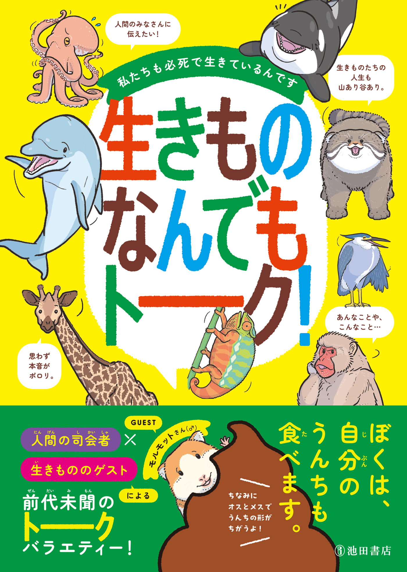 私たちも必死で生きているんです 生きものなんでもトーク！（池田書店