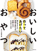 作ってあげたい おいしいおやつ（池田書店）