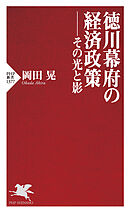 徳川幕府の経済政策――その光と影