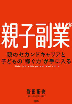 親子副業®（大和出版） 親のセカンドキャリアと子どもの“稼ぐ力”が手に入る