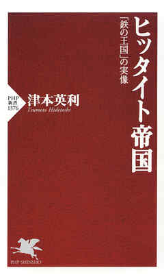 ヒッタイト帝国 「鉄の王国」の実像